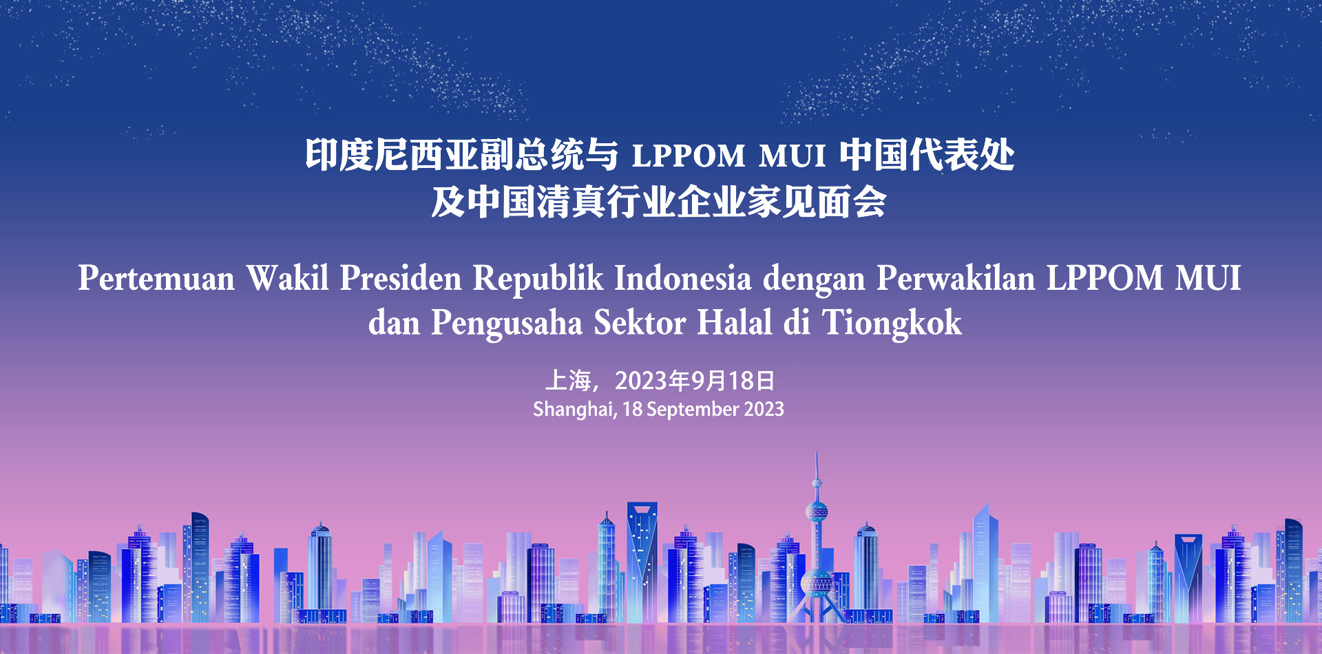 印尼副总统视察LPPOM MUI中国代表处——上海阿敏咨询